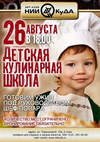 Детская кулинарная школа в арт-клубе НИИ КуДА